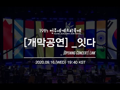 개막공연_잇다 Opening Concert