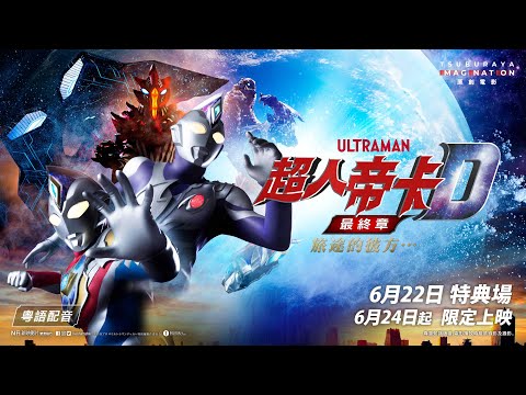 超人帝卡最終章:旅途的彼方…電影海報