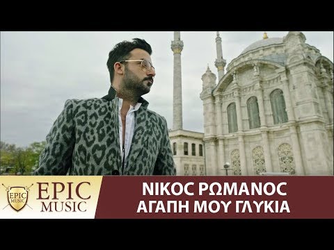 Νίκος Ρωμανός - ΑΓΑΠΗ ΜΟΥ ΓΛΥΚΙΑ Official Music Video