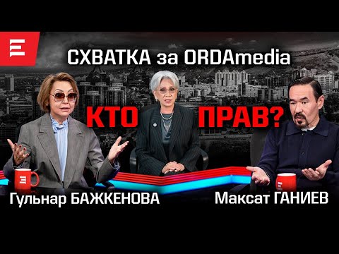 Нуртлеу маячил за конфликтом. Бажкенова хочет уехать в США. Оrda будет жить!