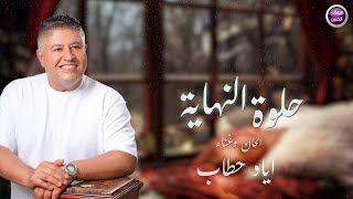 كلمات اغنية حلوة النهاية اياد حطاب