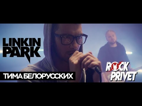 Тима Белорусских / Linkin Park - Незабудка (Cover by ROCK PRIVET)