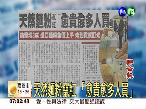 天然麵粉竄紅 「愈貴愈多人買」