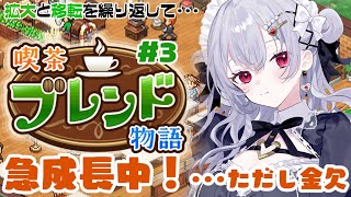 【喫茶ブレンド物語】#3 73万の孫へのお土産を払わなくちゃいけない喫茶店【 にじさんじ / 葉加瀬冬雪】