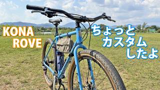 KONA ROVE カッコ良くカスタムしたグラベルバイクを紹介してるうちに気分が悪くなったので帰りました…。【8月】