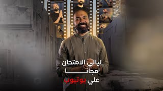 lمراجعة ليالي الامتحان مجانًا لكل طلاب ثانوية عامة ‼️