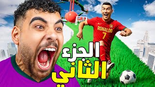 تكملة أصعب لعبه كورة قدم في عالم????(أكثر عصبية في حياتي????)
