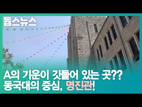 A의 기운이 깃들어 있는 곳?? 동국대의 중심, 명진관! - 듑스뉴스 22회