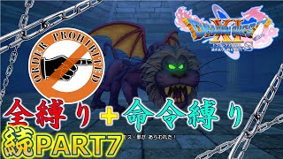 【ドラクエ11S】続・全縛りで命令縛りのゆっくりの旅part7【縛り実況】