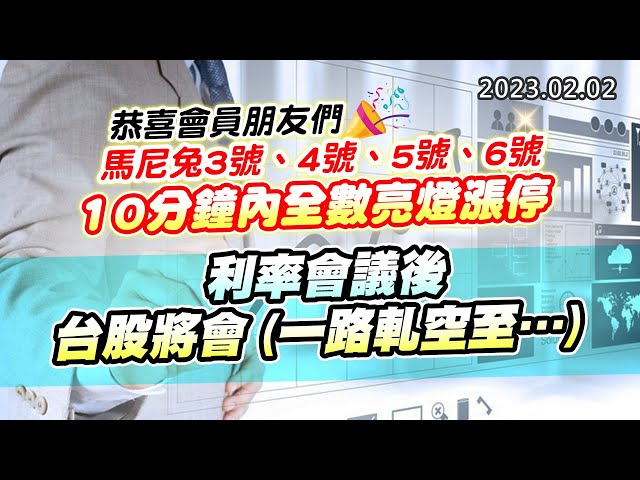 20230202《股市最錢線》#高閔漳 恭喜會員朋友們，馬尼兔3號、4號、5號、6號，10分鐘內全數亮燈漲停””利率會議後，台股將會 (一路軋空至….)