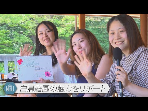 【学生自治会】白鳥庭園の魅力をリポート#40