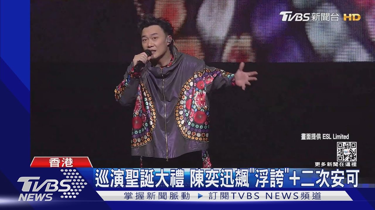 真唱《浮誇》了!陳奕迅「二次安可」成耶誕禮 尬場A-Lin賭城秀辣腿