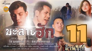 มะลางฮัก – โจ้ พงษ์ศักดิ์ ft.อ๊อฟ สงกรานต์