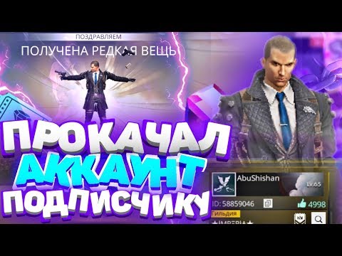 ПРОКАЧАЛ БЕСПЛАТНО АККАУНТ ПОДПИСЧИКА В FREE FIRE