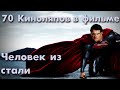 70 КиноГрехов в фильме Человек из стали | KinoDro 