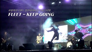 [금상/FLEET] KEEP GOING 250920 플릿 #평택전국밴드경연대회&뮤직페스티벌