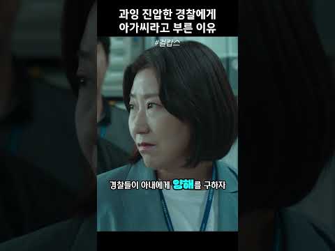 과잉 진압한 경찰에게 아가씨라고 부른 이유 #걸캅스