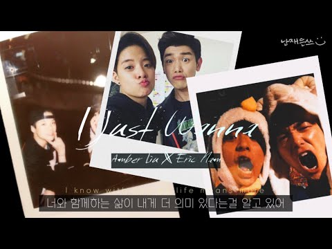 난 그저 너를 사랑하고싶을 뿐이야 💕 엠버 Amber Liu  - I Just Wanna (Feat. 에릭남 Eric Nam) [가사/자막/해석/lyrics/리릭비디오]