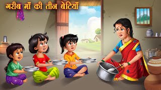 गरीब माँ की तीन बेटियाँ | Gareeb Maa Ki Teen Betiyan | Hindi Kahani | Moral Kahani | Hindi stories