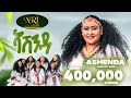 Abrehet Abdu Ashenda አብረሀት ዓብዱ ኣሽንዳ New Tigrigna Music 2024 Official Video