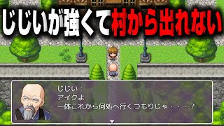 魔王を倒しに行きたいのに、じじいが強すぎて村から出られないんだが。【RPG】