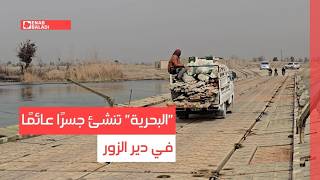 "البحرية" تنشئ جسرًا عائمًا في دير الزور