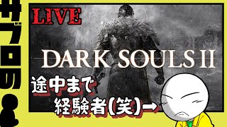 #６【サブロ】の【DARKSOULS2】
