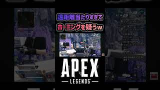 【APEX】ホーミングを疑う男 #apex #apexlegends #エーペックス