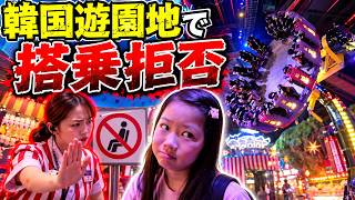 【トラブル続き】韓国遊園地で搭乗拒否😱総額200万！？韓国4泊5日ホカンス！超豪華リゾートホテルをハシゴでご褒美旅【韓国4日目】