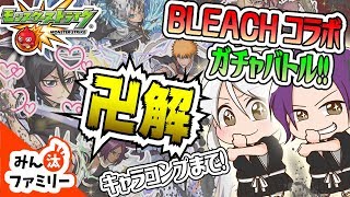 【モンスト ゆっくり実況】コンプを目指せ！BLEACHコラボで再びガチャ対決！！【みん汰ファミリー】