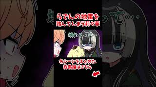 らでんの地雷を踏んでしまう莉々華【ホロライブ手描き切り抜き/儒烏風亭らでん/一条莉々華】