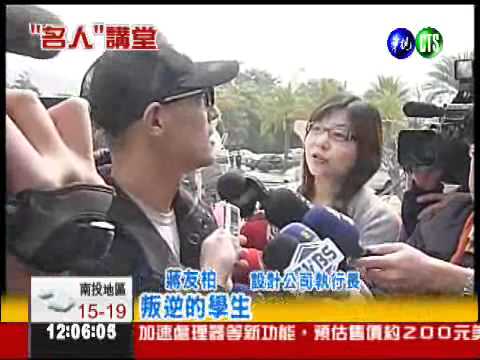 "想教出叛逆的人" 蔣友柏開課