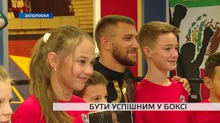 На відкриття боксерського клубу у Запоріжжя приїхав Василь Ломаченко