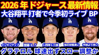 2026年ドジャース最新情報‼️ 大谷翔平 打者で今季初ライブBP １四球１三振⚾️ 山本由伸 他の年より体の状態良い🙆‍♂️ マンシーの契約に追加情報💰 グラテロル球速出ずスロー調整か