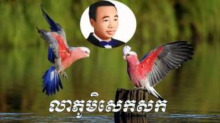 Lea phum sek sok - លាភូមិសេកសក  -  sin sisamuth | Sin Sisamuth old song | Sin sisamuth song