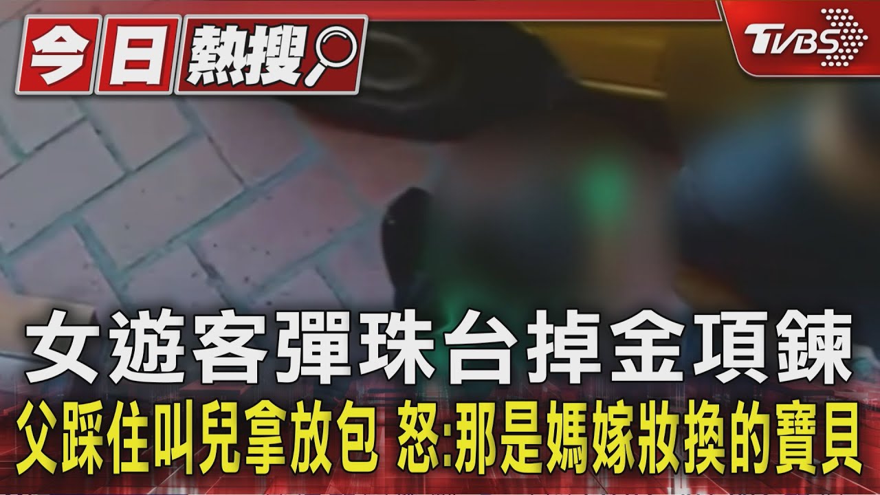 寶貝金項鍊掉彈珠台!媽嫁妝換的「成年禮」 父子前踩住拿走全都錄下