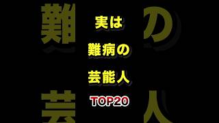 実は難病になった芸能人TOP20 #実は #難病 #芸能人 #雑学