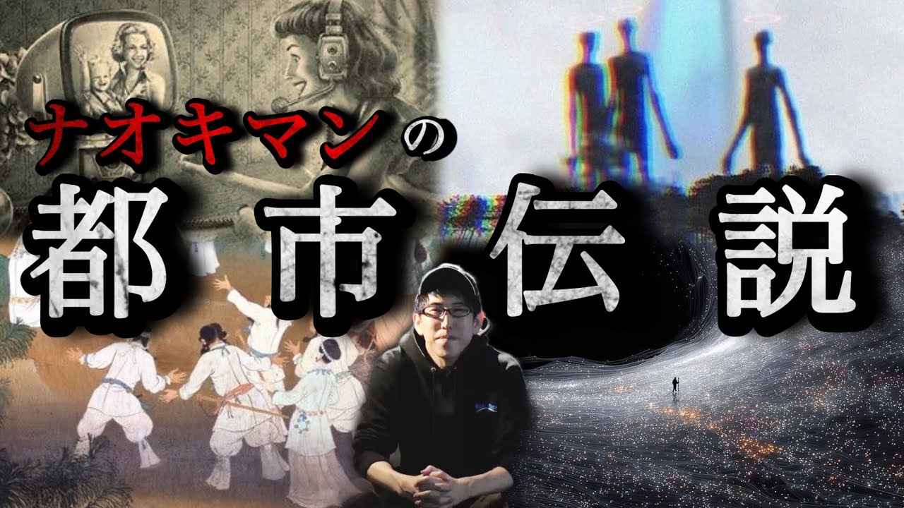 【睡眠用】ナオキマンの都市伝説 