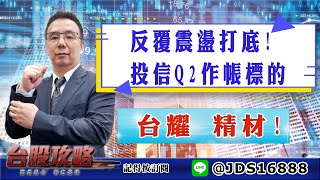 【台股攻略】 #劉烱德 0505 反覆震盪打底! 投信Q2作帳標的  台耀 精材! (圖)