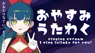 [Vtub] 猫目石 ネモ 睡眠導入歌回