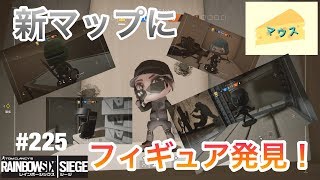 [FPS]レインボーシックスシージ実況#225～フィギィア位置紹介（小ネタ）～