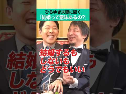 人間心理学科 ひろゆき夫妻に聞く「結婚って意味あるの？