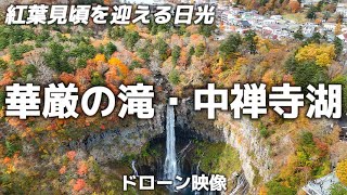 【ドローン映像】紅葉見頃！日光の絶景。中禅寺湖 | 華厳の滝 | いろは坂