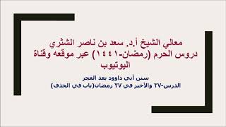 صورة التعليق على سنن أبي داوود لمعالي الشيخ أ د سعد بن ناصر الشثري  كتاب الأدب  27  والأخير