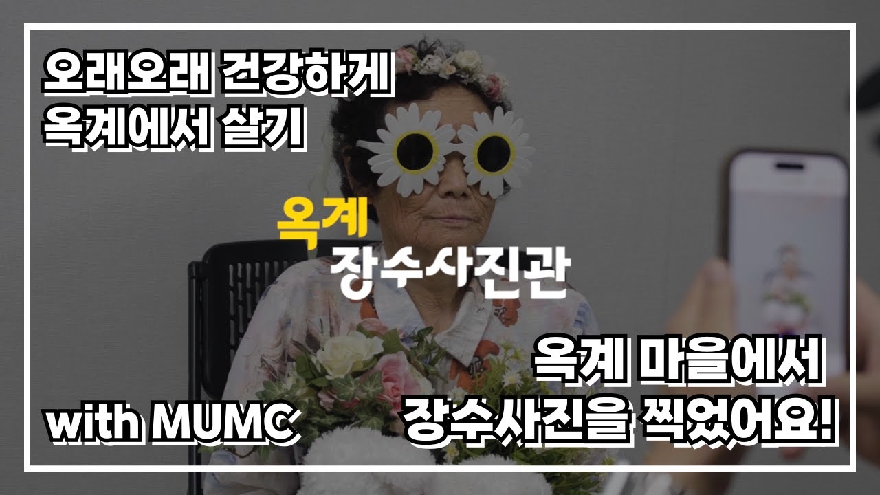 [생활서비스전달] 옥계 장수사진관 with 마산대 미디어콘텐츠과