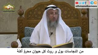 44 - من النجاسات بول وروث كل حيوان محرم أكله - عثمان الخميس