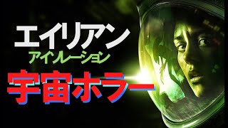 究極SFホラーゲームを絶叫プレイ エイリアン：アイソレーション 実況プレイ Part1