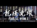[Trailer] 龍騰虎躍 ( Fearless Hyena II ) - Restored Version
