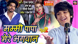 Download lagu Mummy Papa Mere Bhagwan I मम्मी पापा मेरे भगवान I भोजपुरी फिल्म- Preet Ka Daman 2- VIDEO SONG 2022 mp3