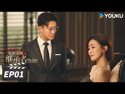 ENGSUB【FULL】家族荣耀之继承者 粤语版 The Heir to The Throne EP01 | 佘诗曼林峯名利场中高燃对决🔥逆境成长 | 佘诗曼/林峯 | 都市剧情片 | 优酷华语剧场